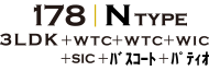 N TYPE 3LDK+WTC+WTC+WIC+SIC+バスコート+パティオ