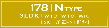 N TYPE 3LDK+WTC+WTC+WIC+SIC+バスコート+パティオ