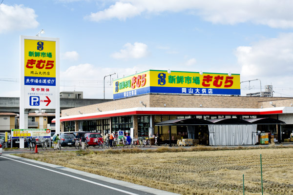 新鮮市場きむら 岡山大供店