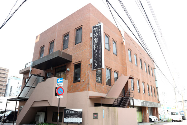 筒井歯科クリニック