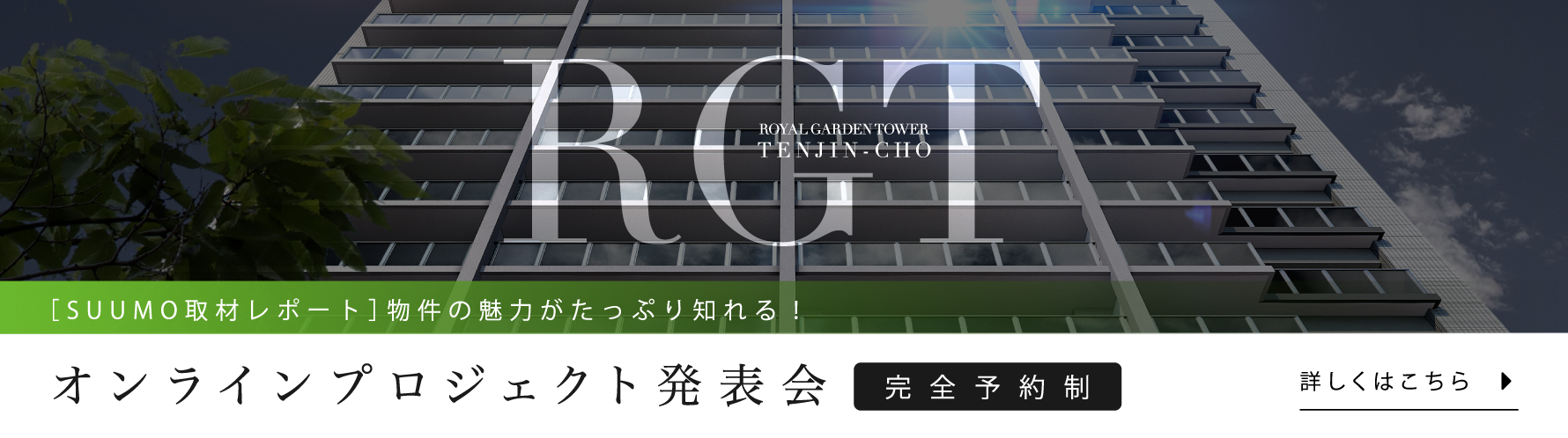「SUUMO取材レポート」物件の魅力がたっぷり知れる！オンラインプロジェクト発表会