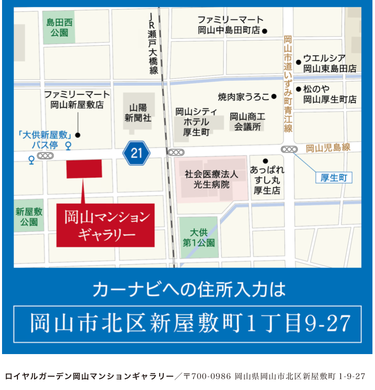岡山マンションギャラリー案内図。カーナビへの住所入力は岡山市北区新屋敷町1丁目9-27。