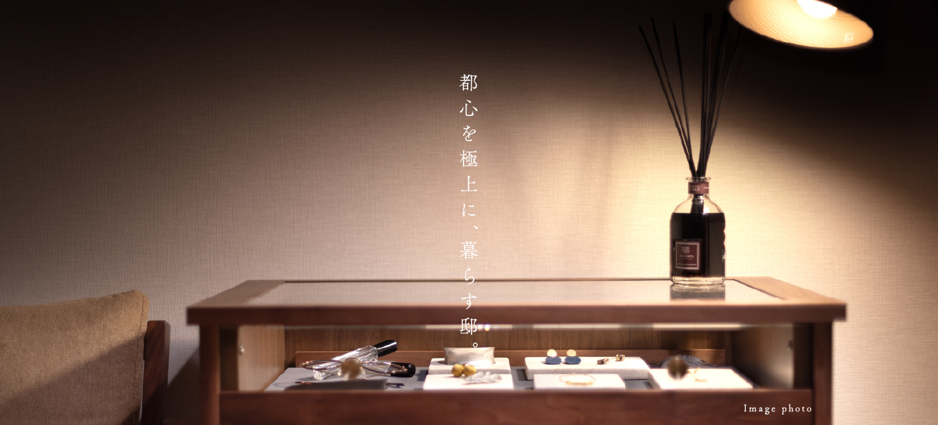 都心を極上に、暮らす邸。