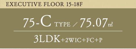 EXECUTIVE FLOOR 15-18F 75-C TYPE 75.07平方メートル 3LDK+2WIC+FC+P